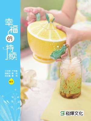 cover image of 幸福的持續